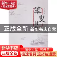 正版 笨叟村语 乐朋著 海峡文艺出版社 9787555003182 书籍