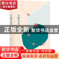 正版 安娜表哥 余静如 著 译林出版社 9787544773072 书籍