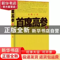 正版 首席高参:8 瑞根 二十一世纪出版社 9787556803590 书籍