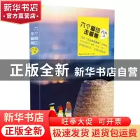 正版 六个脚印,走着瞧 六六 长江文艺出版社 9787535478054 书籍