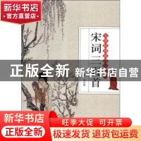 正版 宋词三百首 仲一贤 研究出版社 9787519903312 书籍