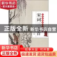 正版 宋词三百首 仲一贤 研究出版社 9787519903312 书籍