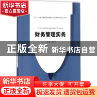 正版 财务管理实务 张文华 电子工业出版社 9787121337949 书籍