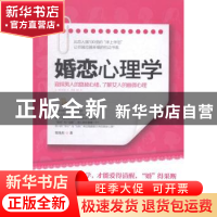 正版 婚恋心理学 郁海彤著 台海出版社 9787516804728 书籍