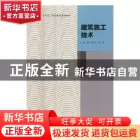 正版 建筑施工技术 张国玉,刘勇 北京出版社 9787200130348 书籍