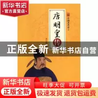 正版 唐明皇传 吕冬 江西美术出版社 9787502067915 书籍