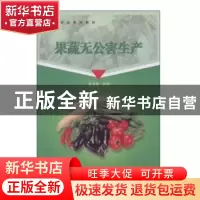 正版 果蔬无公害生产 张喜春主编 气象出版社 9787502947705 书籍
