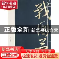 正版 战国策 (汉)刘向编选 黄山书社 9787546143859 书籍