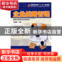 正版 企业战略管理 李维刚主编 科学出版社 9787030277138 书籍