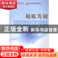 正版 税收策划 李普亮主编 中国商务出版社 9787510311185 书籍
