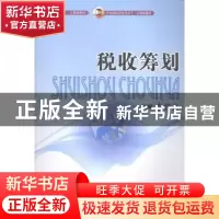 正版 税收策划 李普亮主编 中国商务出版社 9787510311185 书籍