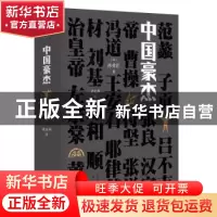 正版 中国豪杰(精) [日]陈舜臣 北京出版社 9787200153514 书籍