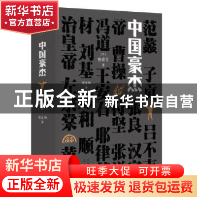 正版 中国豪杰(精) [日]陈舜臣 北京出版社 9787200153514 书籍