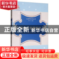 正版 童年社会建构论 苗雪红 山东教育出版社 9787532895878 书籍