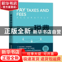 正版 精准缴纳税费 黄德荣 中国铁道出版社 9787113268176 书籍