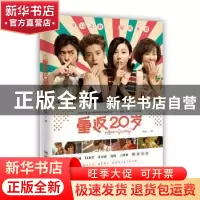 正版 重返20岁 詹晨著 四川人民出版社 9787220093616 书籍