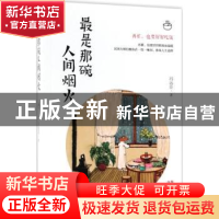 正版 最是那碗人间烟火 冯远臣著 现代出版社 9787514370270 书籍