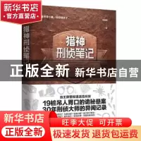正版 猎神刑侦笔记 陈其祥 文汇出版社 9787549629701 书籍