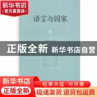正版 语言与国家 赵世举 商务印书馆 9787100108225 书籍