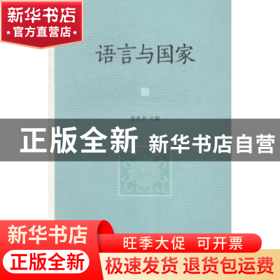 正版 语言与国家 赵世举 商务印书馆 9787100108225 书籍