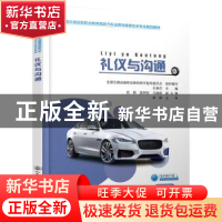 正版 礼仪与沟通 孔春花 人民交通出版社 9787114157813 书籍