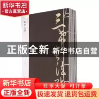 正版 三希堂法帖 (清)梁诗正等编 黄山书社 9787546144184 书籍