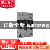 正版 书法起步 张恒国 化学工业出版社 9787122366870 书籍