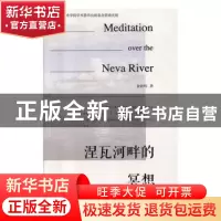 正版 涅瓦河畔的冥想 徐新辉 暨南大学出版社 9787566824141 书籍