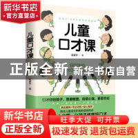 正版 儿童口才课 赵麦芹 天津人民出版社 9787201150185 书籍