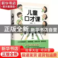 正版 儿童口才课 赵麦芹 天津人民出版社 9787201150185 书籍
