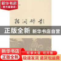 正版 指间碎影 徐晓军著 浙江工商大学出版社 9787517813583 书籍