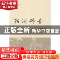 正版 指间碎影 徐晓军著 浙江工商大学出版社 9787517813583 书籍