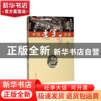 正版 中国老字号故事 杨建明著 齐鲁书社 9787533341503 书籍