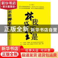 正版 我不是林黛玉 陈彧 中国财富出版社 9787504759184 书籍