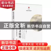 正版 临济录随想 [日]西村惠信 海南出版社 9787544388993 书籍