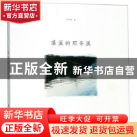 正版 藻溪的那条溪 叶怀欣 浙江摄影出版社 9787551425711 书籍