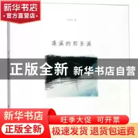 正版 藻溪的那条溪 叶怀欣 浙江摄影出版社 9787551425711 书籍