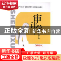 正版 审计学 盛永志主编 北京交通大学出版社 9787512118430 书籍
