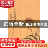 正版 《世说新语》里的故事 刘义庆 黄山书社 9787546151922 书籍