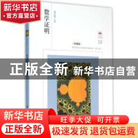 正版 数学证明 萧文强著 大连理工大学出版社 9787561186749 书籍