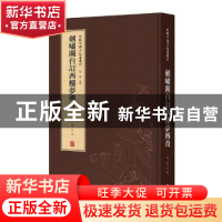 正版 剑啸阁自订西楼梦传奇 董捷 译林出版社 9787544779616 书籍