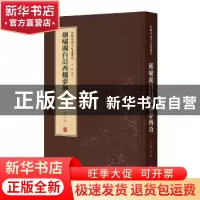 正版 剑啸阁自订西楼梦传奇 董捷 译林出版社 9787544779616 书籍