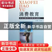 正版 消费教育 卢嘉瑞 人民出版社 9787010051420 书籍