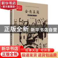 正版 金角庄园 海桀 中国言实出版社 9787517116967 书籍