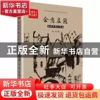 正版 金角庄园 海桀 中国言实出版社 9787517116967 书籍
