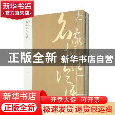 正版 名家批注论语 李瀚文编 黄山书社 9787546143828 书籍