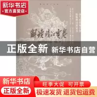 正版 解读靖江宝卷 黄靖著 江苏人民出版社 9787214167934 书籍