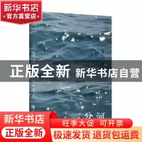正版 三岔河 石舒清 文化发展出版社 9787514226218 书籍
