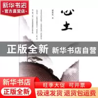 正版 心土 梁水长 暨南大学出版社 9787566827395 书籍