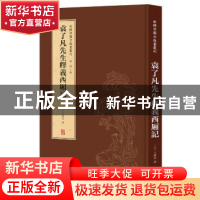 正版 袁了凡先生释义西厢记 董捷 译林出版社 9787544779609 书籍